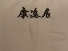 -康逸居·始于2002(海安店)