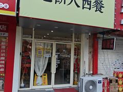 -吃饼人西餐(南开店)