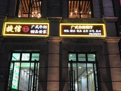 -捷信牛奶甜品世家(柳巷店)