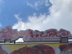 -明记烧鱼美味店