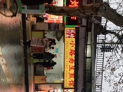 门面-小路易生煎馆(前进五路店)