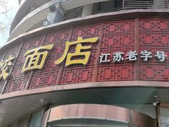 -蒋家桥饺面店(东关街店)