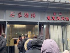 -石家猪蹄(徐家湾店)