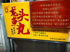 -龙头鱼丸店 只此一家只卖手工鲨鱼丸