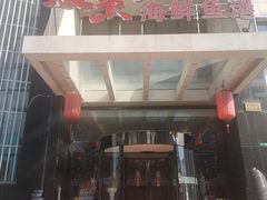 -骏莱海鲜鱼港(五角场店)