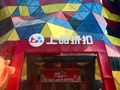 -上品折扣(回龙观店)