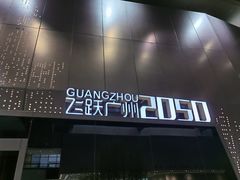 -广州市城市规划展览中心
