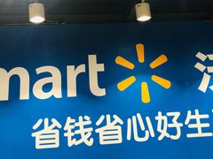 -沃尔玛超市(人民广场店)
