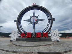 -北极村旅游风景区