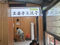 -王菊美食街·王菊面馆(总店)