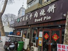 -穆得·老周家牛肉烧饼(普利街店)