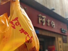 -阿吉仔(大元路店)