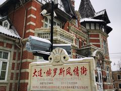 -俄罗斯风情街