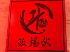 -斗鸡饭场伙(新南门店)