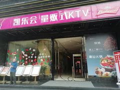 -凯乐会量贩KTV(国防大厦总店)
