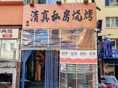 -清真私房烧烤·炭烤鲜牛(创始店)