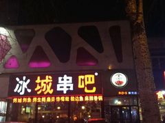 -冰城串吧(柳芳店)
