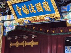 -护国法轮寺