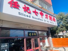 -任记七中刀削面(总店)