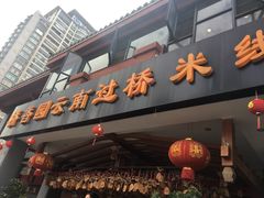 -桥香园云南过桥米线(金马碧鸡店)