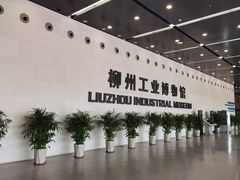-柳州工业博物馆