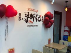 用餐区-寻虾记(小寨店)