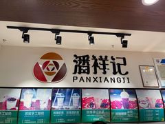 -潘祥记鲜花饼(科技路旗舰店)