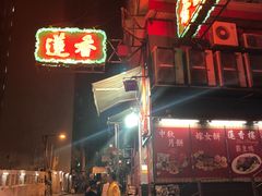 -香港蓮香樓(中環店)