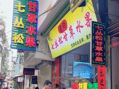 门面-老炳·七丛松甘草水果