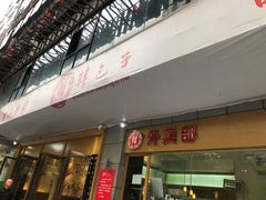 门面-韩包子(建设路店)