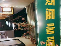 -顶屋咖喱(街道口总店)