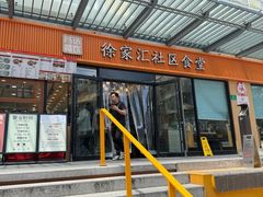 -荟选餐饮徐家汇社区食堂(徐虹北路店)