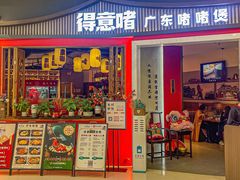 -得意啫·广东啫啫煲(前海HOP店)