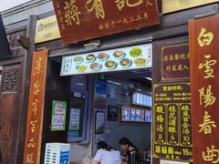 -清真蒋有记(老门东店)