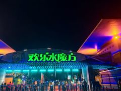 -欢乐水魔方水世界