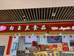 -白玉兰食品甜凤店(合生汇店)