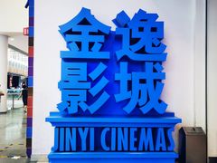 -金逸影城(荟聚IMAX激光店)