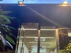 -圳兴面王·拌川·特色炒面(南山保利剧院店)