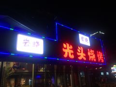 门面-云晓光头烧烤吧(川沙绿地店)