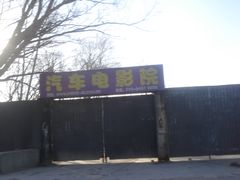 -枫花园汽车电影院(朝阳公园店)