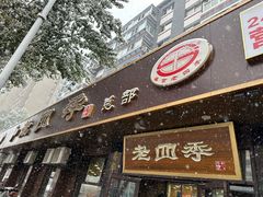 -老四季(总店)