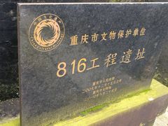-816工程景区
