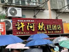 -许阿姨糕团店(南京总店)