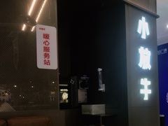 门面-小放牛炒菜馆(裕华万达店)