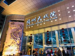 -福州大戏院