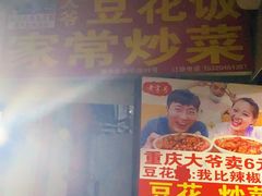 -豆花饭(新华路店)