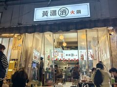 -黄潇洒老火锅(九眼桥宏济巷店)