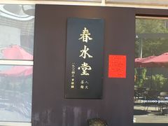 门面-春水堂人文茶馆
