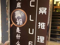 -CLUE演绎实景剧本杀(江南西店)
