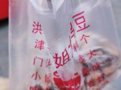 -洪湖里王姐大乌豆